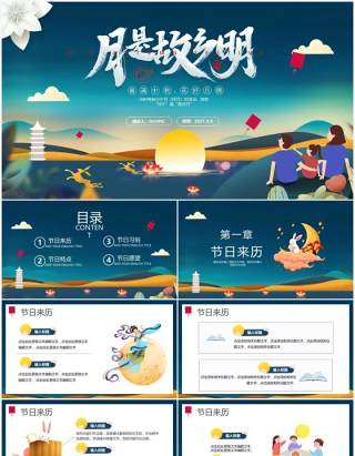 中秋月是故乡明传统节日介绍PPT模板
