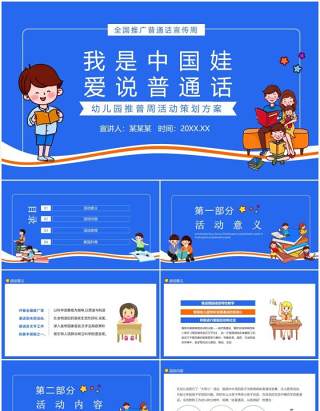 我是中国娃爱说普通话幼儿园推普周活动策划方案动态PPT模板