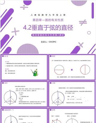 部编版九年级数学上册第四单元圆的有关性质圆的垂直课件PPT模板