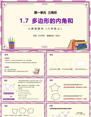 部编版八年级数学上册多边形的内角和课件PPT模板