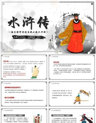语文课件四大名著之水浒传教学课件PPT模板