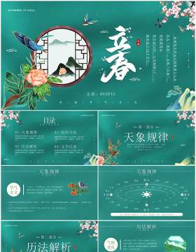绿色中国风二十四节气之立春介绍PPT模板