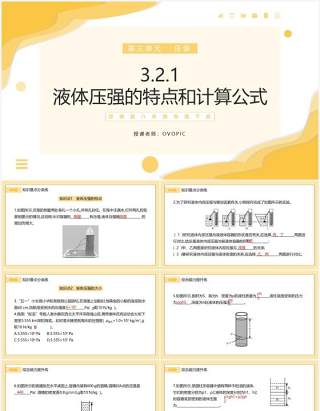 部编版八年级物理下册液体压强的特点和计算公式课件PPT模板