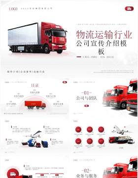红色简约风物流运输行业公司宣传介绍PPT模板