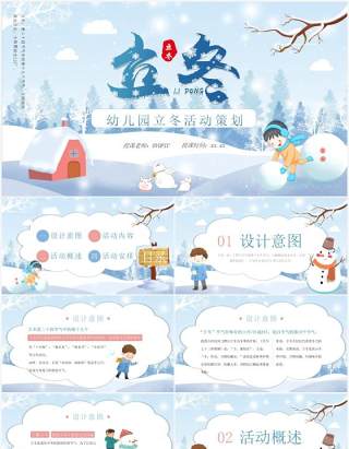 蓝色卡通幼儿园立冬节日活动策划PPT模板