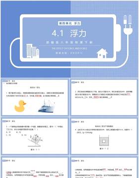 部编版八年级物理下册浮力课件PPT模板