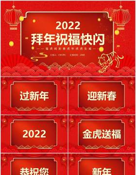 红色中国风2022拜年送祝福快闪PPT模板