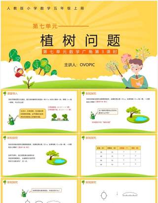 部编版五年级数学上册植树问题课件PPT模板