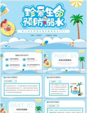蓝色卡通珍爱生命预防溺水主题班会PPT动态模板