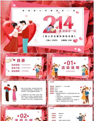 粉色浪漫214情人节活动方案PPT模板