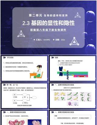 部编版八年级生物下册基因的显性和隐性课件PPT模板