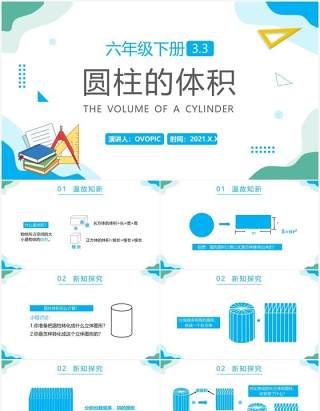 部编版六年级数学下册圆柱的体积课件PPT模板