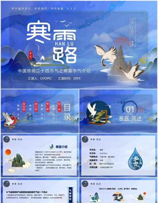 中国传统二十四节气之寒露PPT动态模板