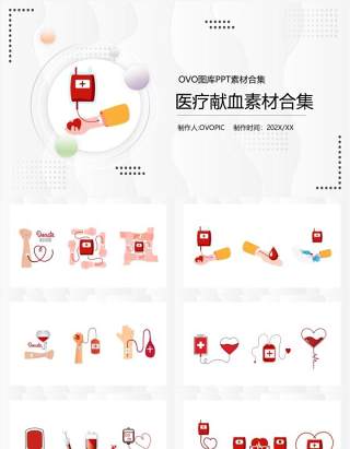 医疗献血元素PPT元素合集