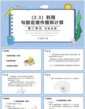 部编版八年级数学下册勾股定理作图和计算课件PPT模板