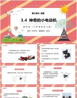 教科版六年级科学上册神奇的小电动机PPT模板