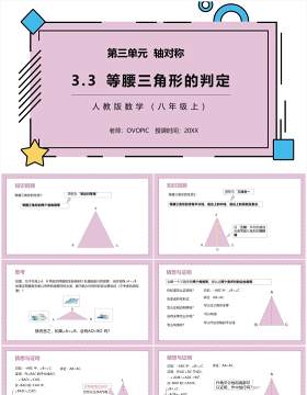 部编版八年级数学上册等腰三角形的判定课件PPT模板