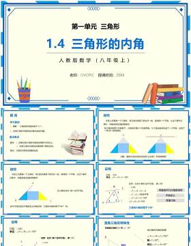 部编版八年级数学上册三角形的内角课件PPT模板