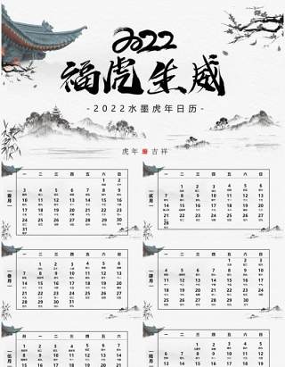 中国风2022福虎生威电子日历PPT模板