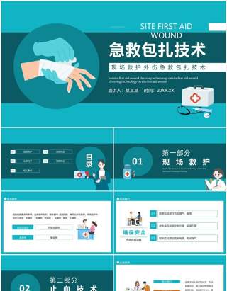 现场救护外伤急救包扎技术动态PPT模板