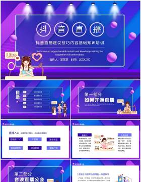 抖音直播建议技巧内容基础知识培训动态PPT模板