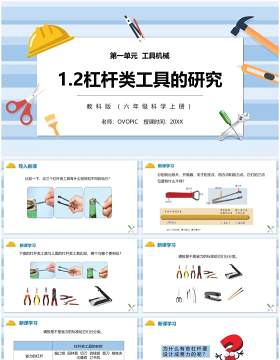 教科版六年级科学上册杠杆类工具的研究PPT模板