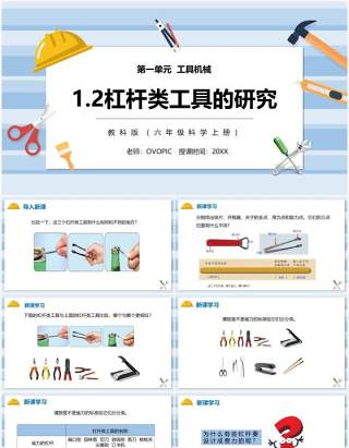 教科版六年级科学上册杠杆类工具的研究PPT模板