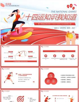 红色全运会十四运知识我知道动态PPT模板