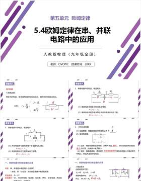 部编版九年级物理全册欧姆定律在串并联电路中的应用课件PPT模板