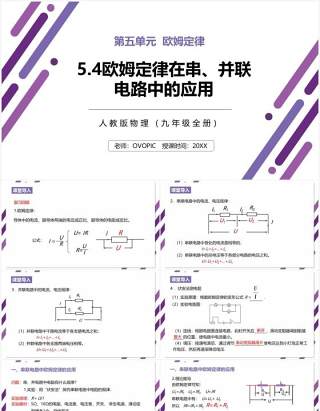 部编版九年级物理全册欧姆定律在串并联电路中的应用课件PPT模板