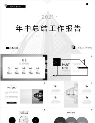 黑白简约风年中总结工作报告通用PPT模板