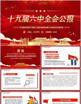 红色十九届六中全会公报宣传PPT模板