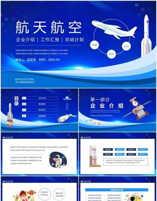 航天航空企业介绍工作汇报总结计划动态PPT模板