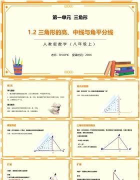 部编版八年级数学上册三角形的高中线与角平分线课件PPT模板