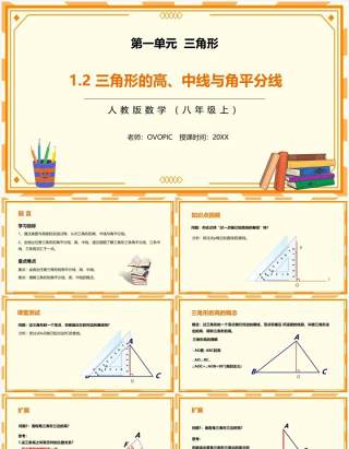 部编版八年级数学上册三角形的高中线与角平分线课件PPT模板