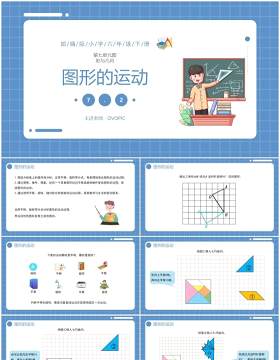 部编版六年级数学下册图形的运动课件PPT模板