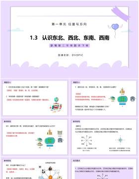 部编版三年级数学下册认识东北、西北、东南、西南课件PPT模板