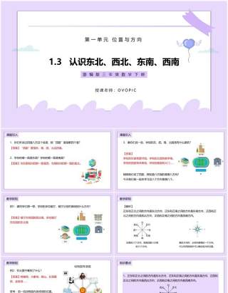 部编版三年级数学下册认识东北、西北、东南、西南课件PPT模板