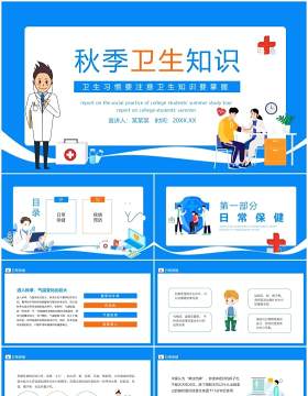 秋季卫生知识卫生习惯要注意卫生知识要掌握动态PPT模板