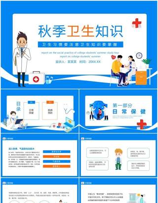 秋季卫生知识卫生习惯要注意卫生知识要掌握动态PPT模板