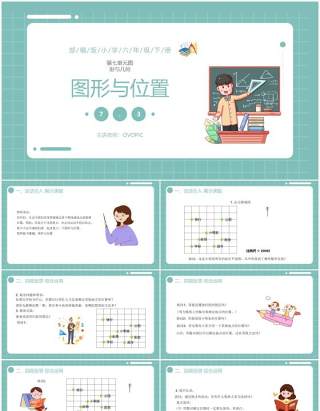 部编版六年级数学下册图形与位置课件PPT模板