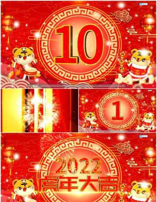 红色喜庆中国风虎年十秒倒计时PPT模板