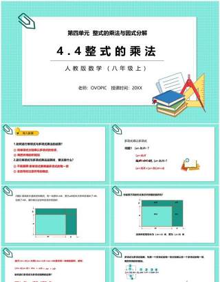 部编版八年级数学上册整式的乘法课件PPT模板