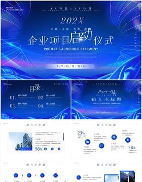 蓝色商务企业项目启动仪式PPT模板