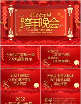 红色喜庆2022元旦跨年晚会PPT动态模板