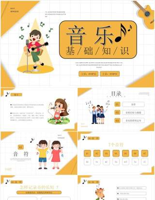 黄色卡通风格音乐基础知识介绍培训PPT模板