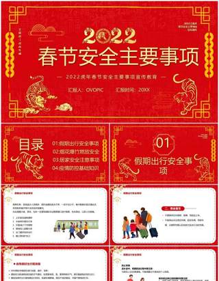 红色中国风春节安全主要事项PPT模板