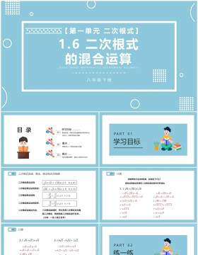 部编版八年级数学下册二次根式的混合运算课件PPT模板