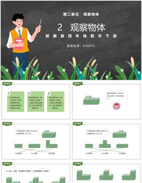 部编版四年级数学下册观察物体课件PPT模板