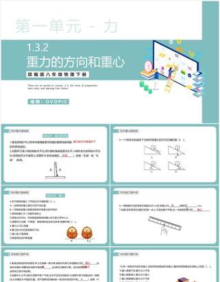 部编版八年级物理下册重力的方向和重心课件PPT模板